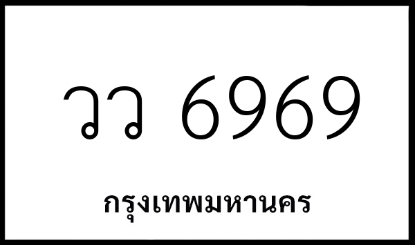 วว 6969
